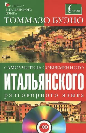 Самоучитель современного итальянского разговорного языка : с аудиокурсом — 2414565 — 1