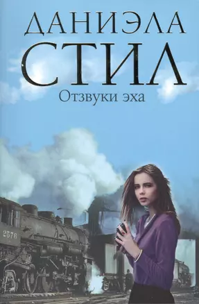 Отзвуки эха. Пер. с англ. — 2422186 — 1