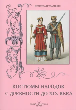 Книга Костюмы народов с древности до XIX века (Вера Калмыкова)