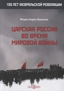 Царская Россия во время мировой войны