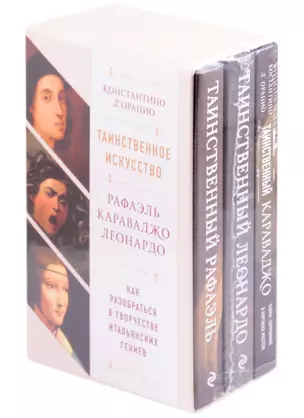 Таинственное искусство: Рафаэль, Леонардо, Караваджо. Комплект из трех книг — 2845064 — 1