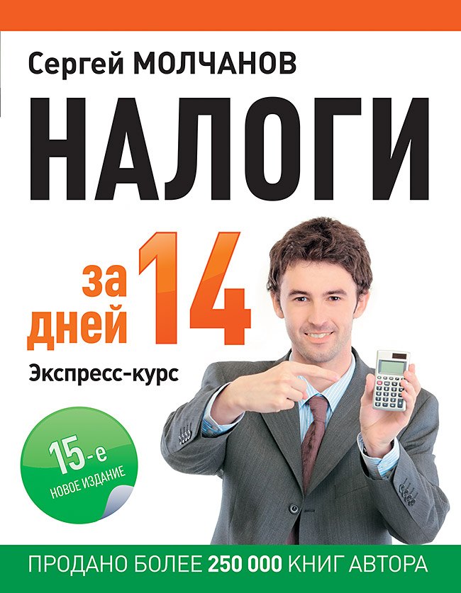 

Налоги за 14 дней Экспресс-курс (15 изд) (мБиА) Молчанов