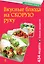 Вкусные блюда на скорую руку. За 10, 20, 30 минут — 2412656 — 1