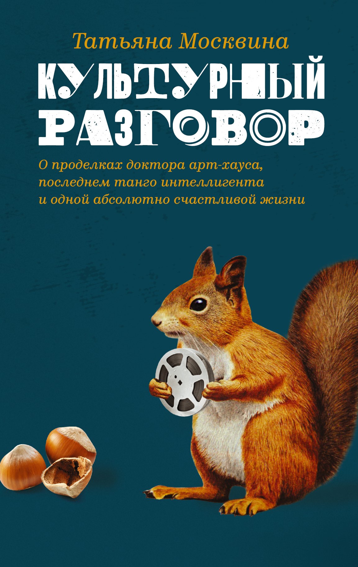 

КультРазговор Москвина Культурный разговор