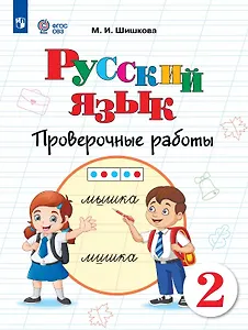 Русский язык. 2 класс. Проверочные работы. Учебное пособие (для обучающихся с интеллектуальными нарушениями)