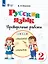 Русский язык. 2 класс. Проверочные работы. Учебное пособие (для обучающихся с интеллектуальными нарушениями) — 3104991 — 1