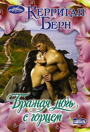 Книга Брачная ночь с горцем (Керриган Берн)