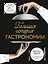 Большая история гастрономии. Кулинарное искусство Франции: от Средневековья до Новейшего времени — 3144059 — 1