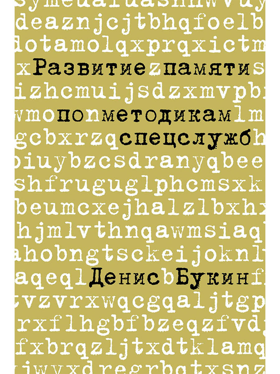 Развитие памяти по методикам спецслужб: Карманная версия