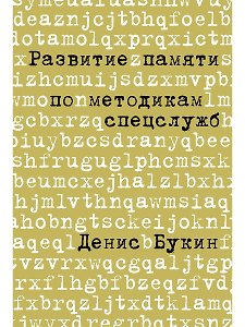 Развитие памяти по методикам спецслужб: Карманная версия