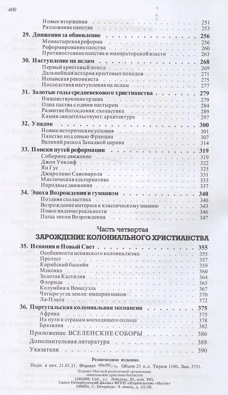 Книга История христианства  от основания до наших дней в 2-х томах. Том 1. От основания Церкви до эпохи Реформации. (Хусто Л. Гонсалес) — 4