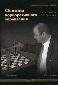 

Основы корпоративного управления Учебник (мягк) (Университетская серия) (2 изд). Орехов С. (Маркет ДС Корпорейшн)