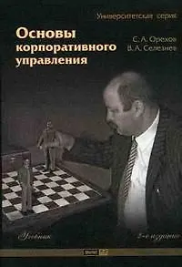Основы корпоративного управления Учебник (мягк) (Университетская серия) (2 изд). Орехов С. (Маркет ДС Корпорейшн)