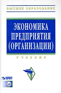 Экономика предприятия (организации) Учеб. (4 изд) (+CD) (ВО)