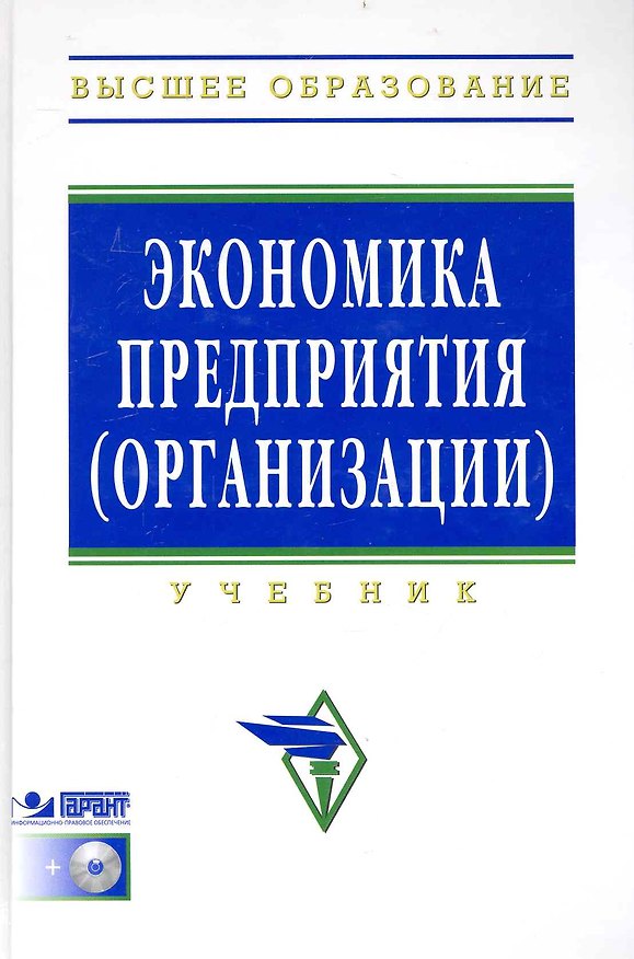 Книга Экономика предприятия (организации) Учеб. (4 изд) (+CD) (ВО) () — 1