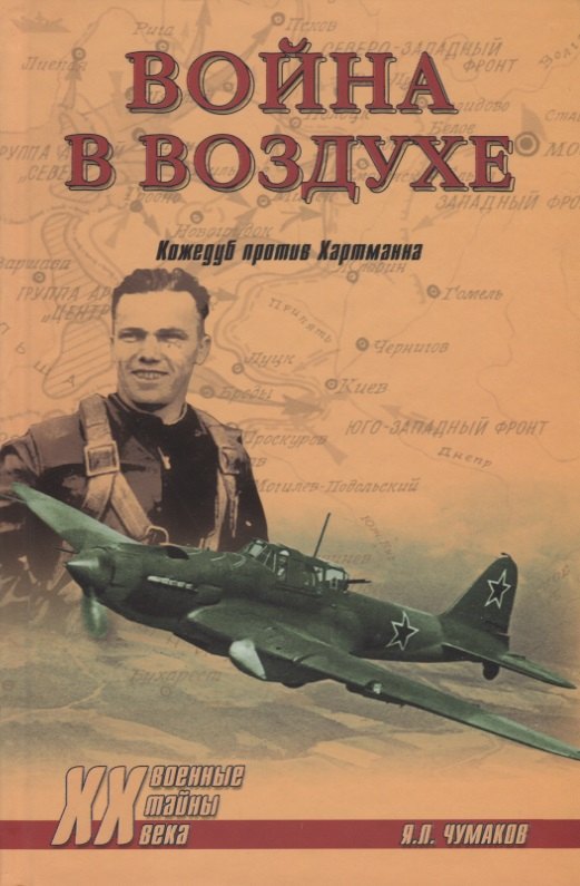 

Война в воздухе. Кожедуб против Хартманна