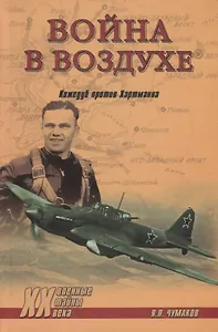 Война в воздухе. Кожедуб против Хартманна