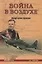 Война в воздухе. Кожедуб против Хартманна — 2642234 — 1