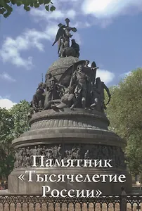 Памятник Тысячелетие России Путеводитель (м) Медведовская