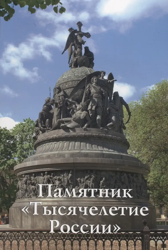 Книга Памятник Тысячелетие России Путеводитель (м) Медведовская () — 1
