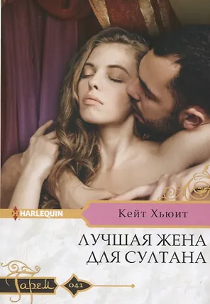 Лучшая жена для султана