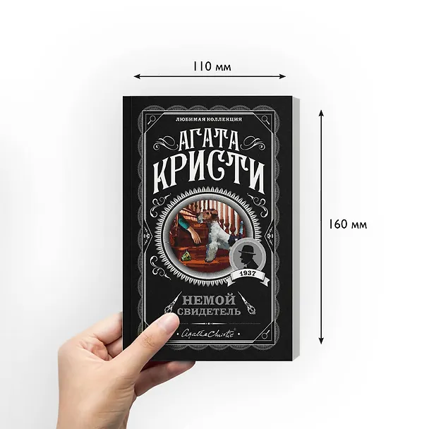 Книга Немой свидетель (Агата Кристи) — 8