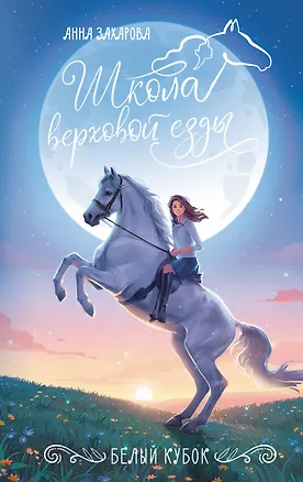 Книга Белый кубок (Анна Захарова)