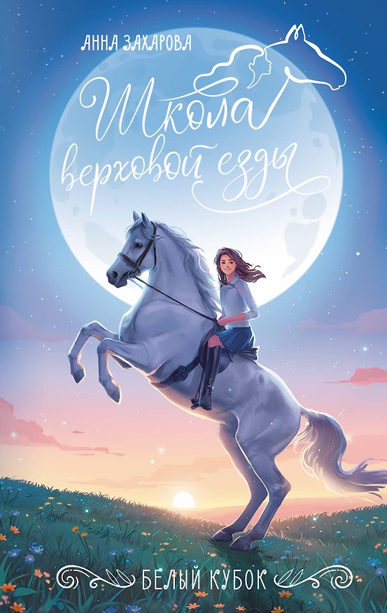 Книга Белый кубок (Анна Захарова) — 1