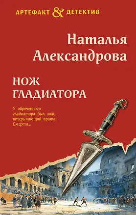 Книга Нож гладиатора (Наталья Александрова)