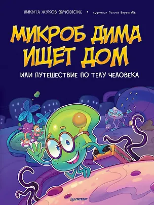 Книга Микроб Дима ищет дом, или Путешествие по телу человека (Никита Жуков)
