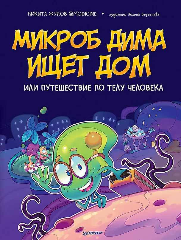 Книга Микроб Дима ищет дом, или Путешествие по телу человека (Никита Жуков) — 1