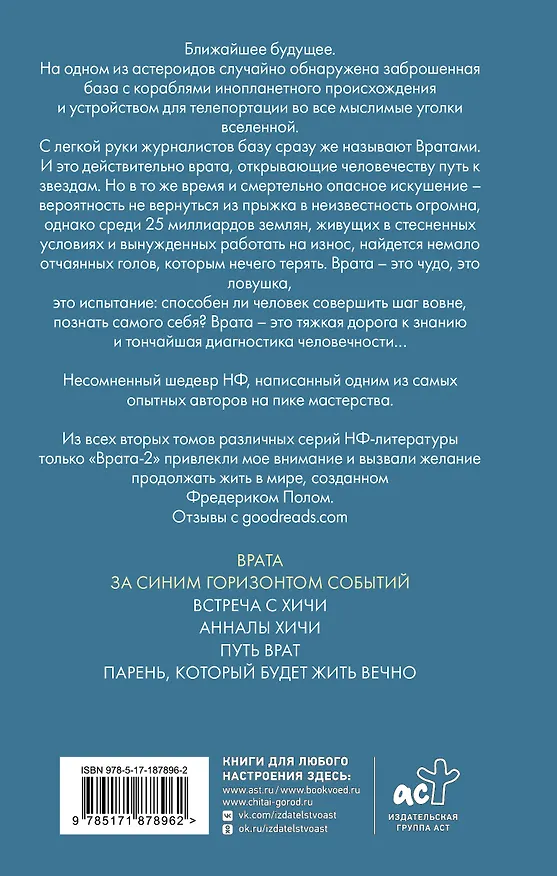 Книга Врата. За синим горизонтом событий (Фредерик Пол) — 2