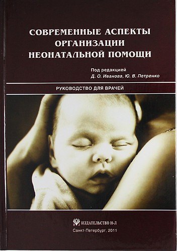 Книга Современные аспекты организации неонатальной помощи (Дмитрий Иванов) — 1