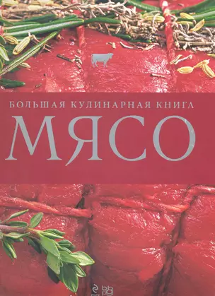 Мясо. Большая кулинарная книга : пер. с нем. — 2250086 — 1