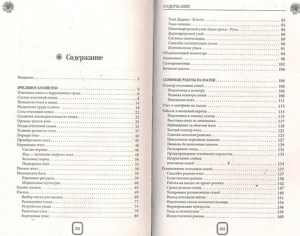 Книга 500 советов пчеловоду (Анатолий Крылов) — 2