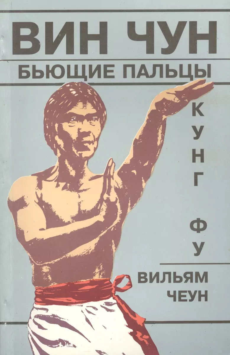 Вин Чун Кн.3 Кунг фу Бьющие пальцы (м) Чеун - купить книгу с доставкой в  интернет-магазине «Читай-город». ISBN: 900-0-0241-0052-7