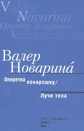 Книга Оперетка понарошку. Лучи тела ()