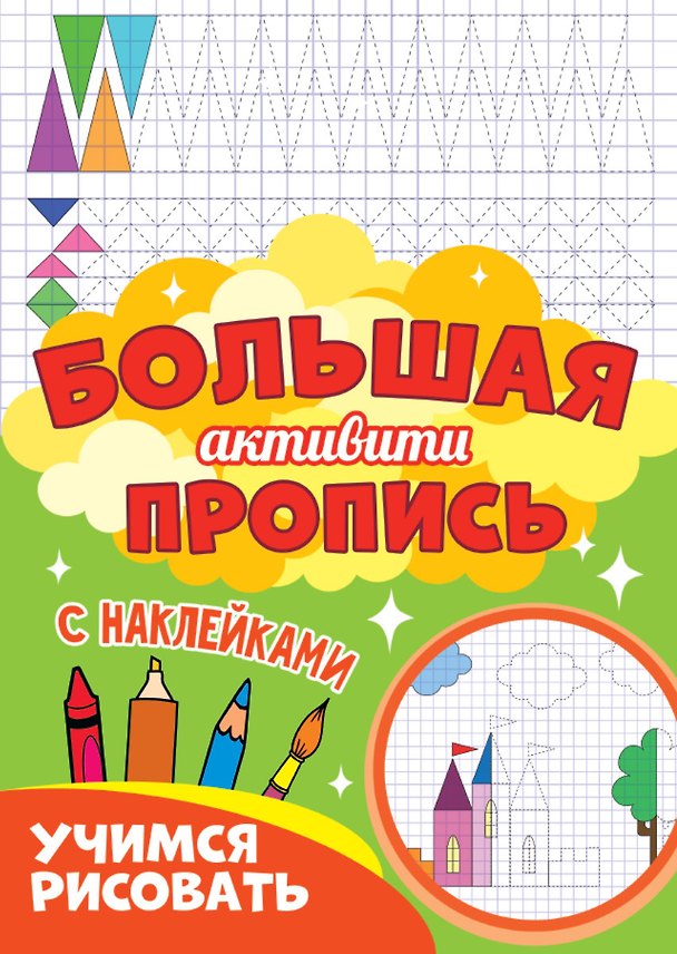 Книга Большая активити пропись. Учимся рисовать () — 1