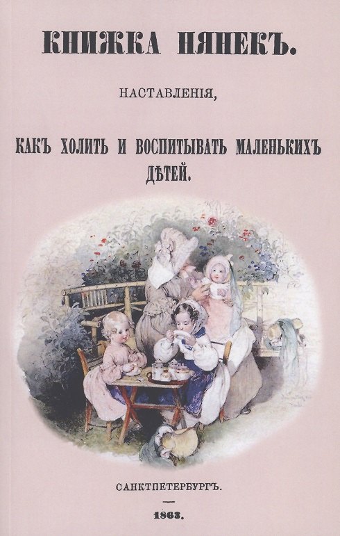 Книга Книжка нянек. Наставления, как холить и воспитывать маленьких детей () — 1