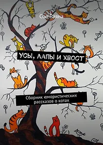 Усы, лапы и хвост