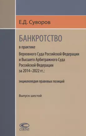 Банкротство в практике Верховного Суда РФ и Высшего Арбитражного Суда РФ за 2014–2022 гг.: энциклопедия правовых позиций — 2988331 — 1