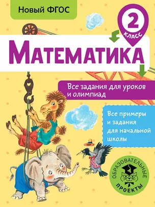 Математика. Все задания для уроков и олимпиад. 2 класс — 7667148 — 1