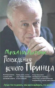 Похождения Вечного Принца: научный роман, или Учебное пособие по сценарному перепрограммированию / 9-е изд.