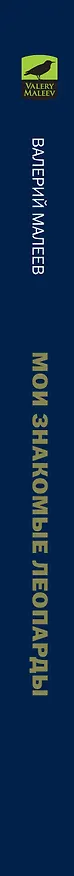 Книга Мои знакомые леопарды (Виктор Малеев) — 3
