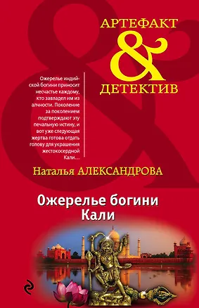 Книга Ожерелье богини Кали (Наталья Александрова)