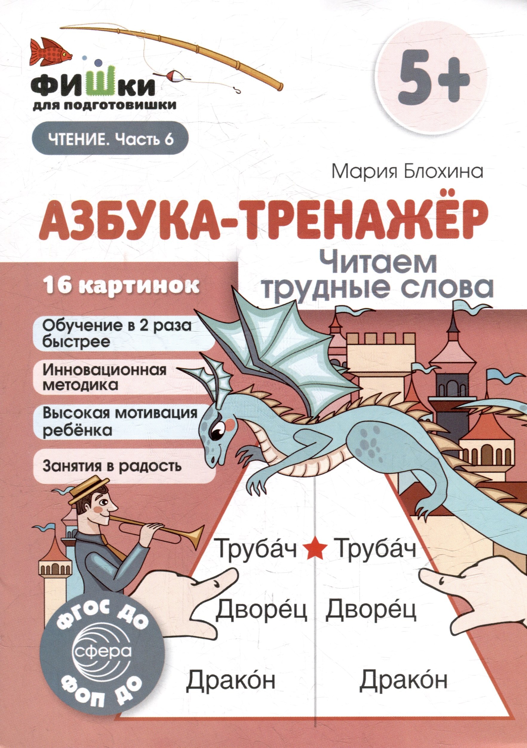 

Фишки для подготовишки. Азбука-тренажёр. Читаем трудные слова