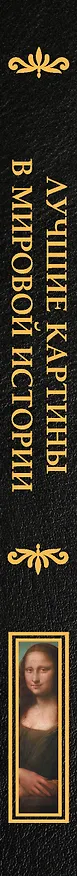 Книга Лучшие картины в мировой истории (Наталья Кортунова) — 4
