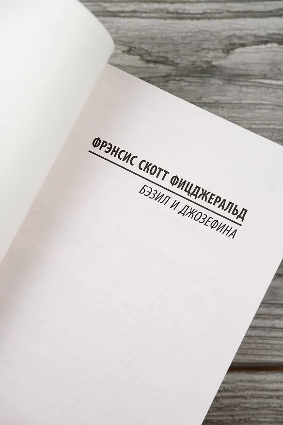 Книга Бэзил и Джозефина (Френсис Скотт Фицджеральд) — 9