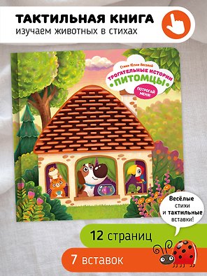 "Трогательные истории" Питомцы