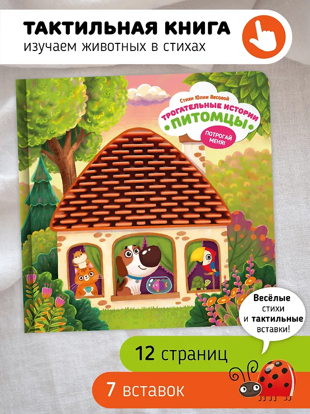 Книга "Трогательные истории" Питомцы (Юлия Весова) — 1